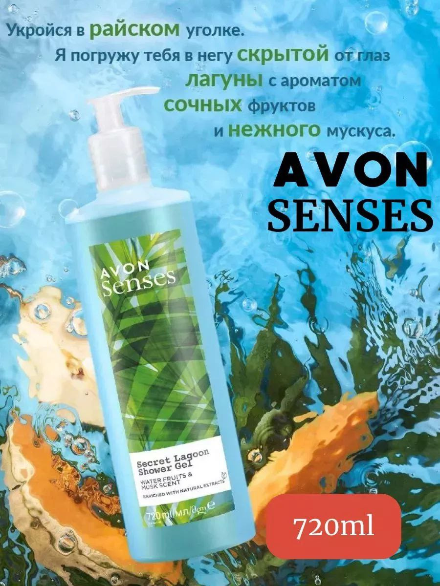 Гель для душа Avon Senses — Сочные фрукты и Нежный мускус, 720 мл