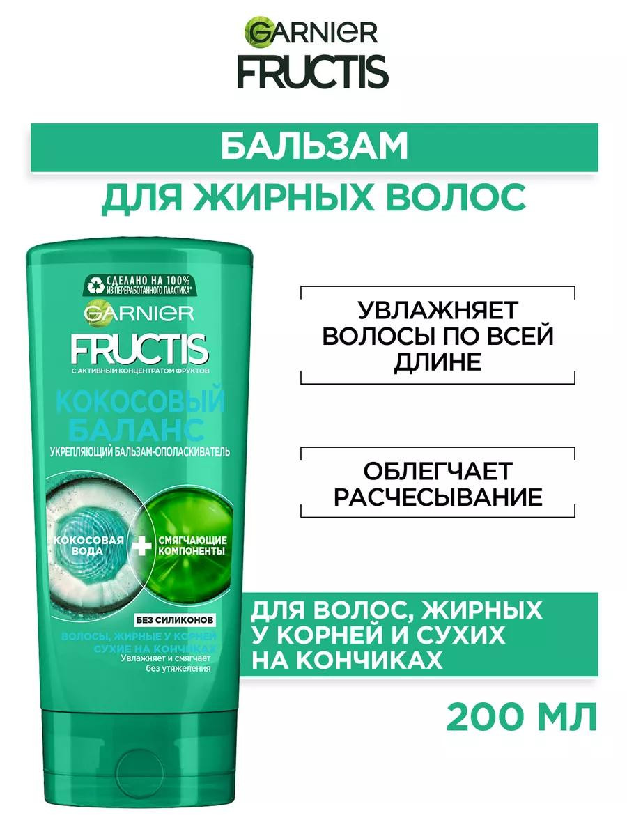 Бальзам для волос Fructis "Кокосовый Баланс" (200 мл)