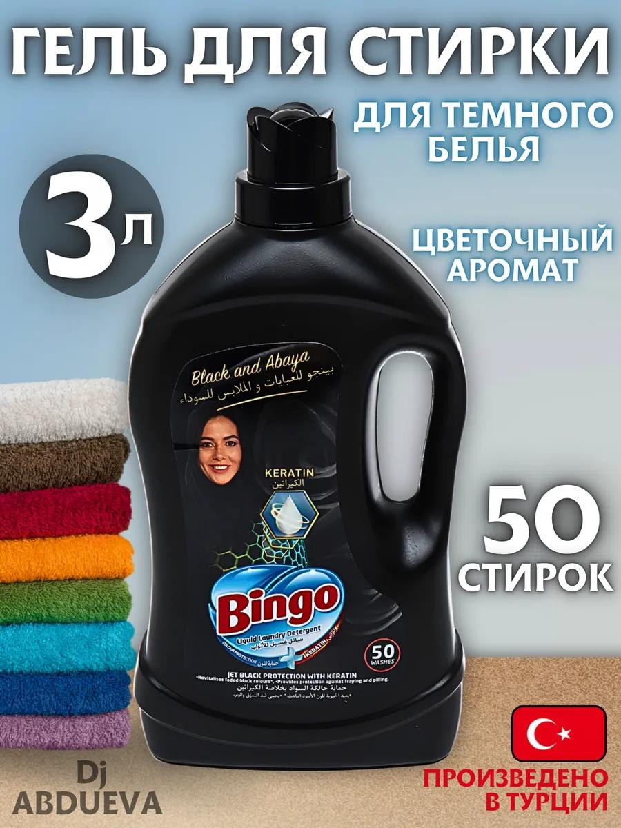 Гель для стирки Bingo "Black and Abaya" (3 л)