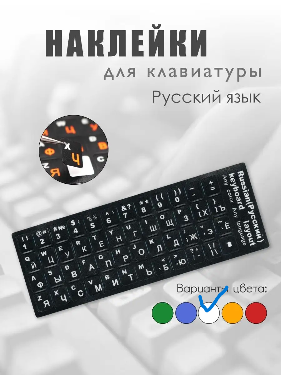 Наклейка для клавиатуры матовая