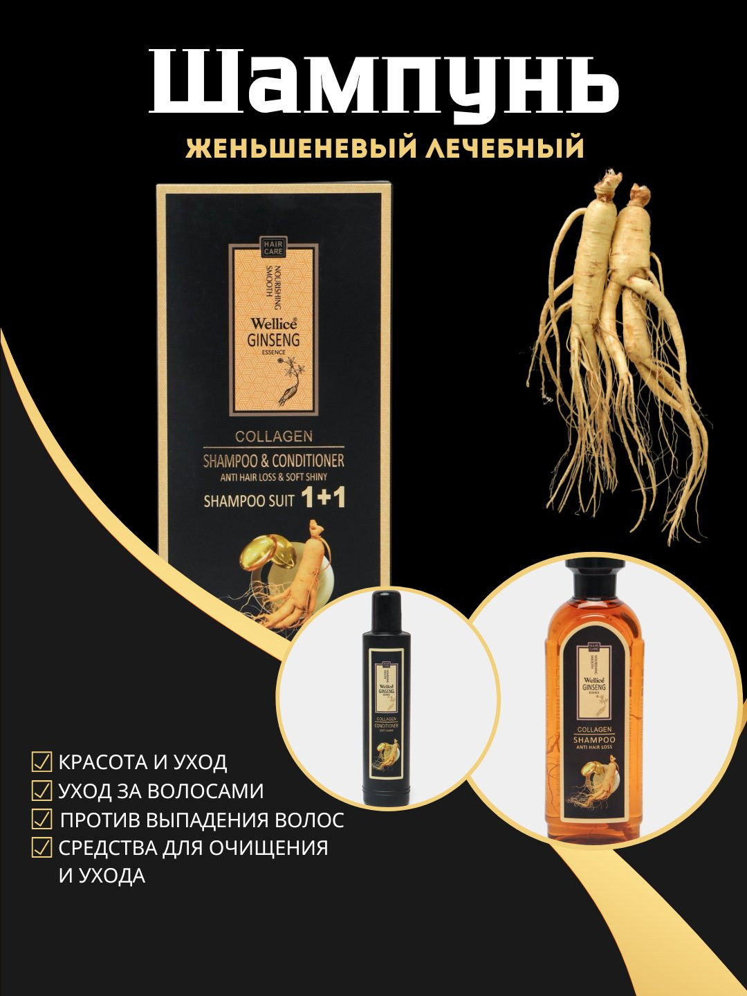 Шампунь женьшеневый Wellice Ginseng Collagen 1 + 1, против выпадения волос, 420 мл