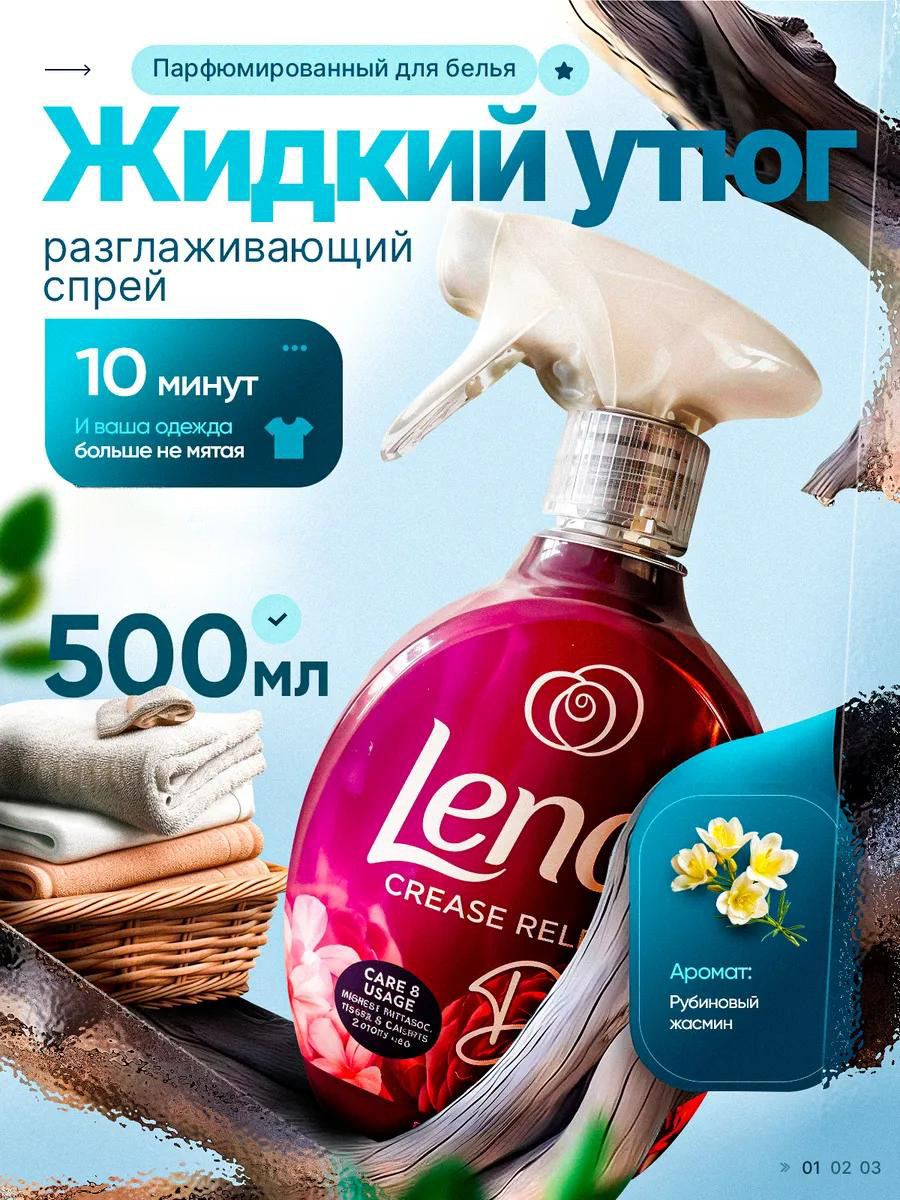 Спрей для разглаживания «Lenor Crease Releaser Ruby Jasmine», 500 мл