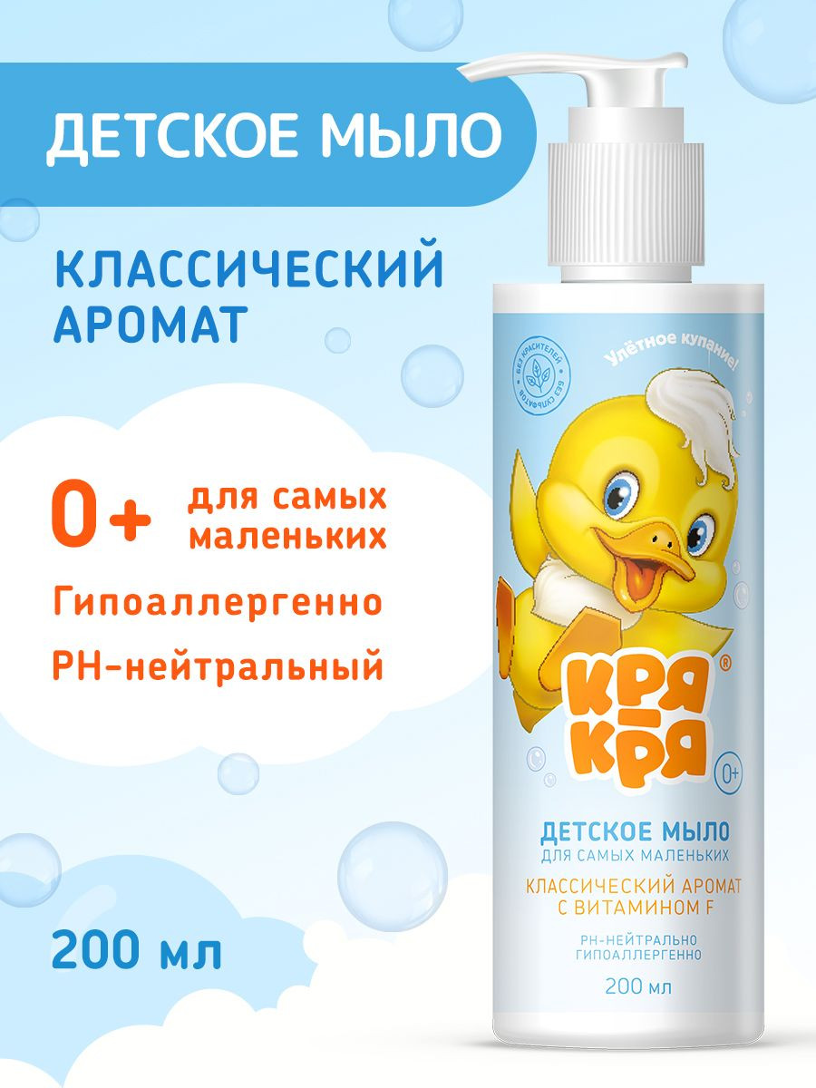 Мыло детское "Кря-кря" классический 200 мл