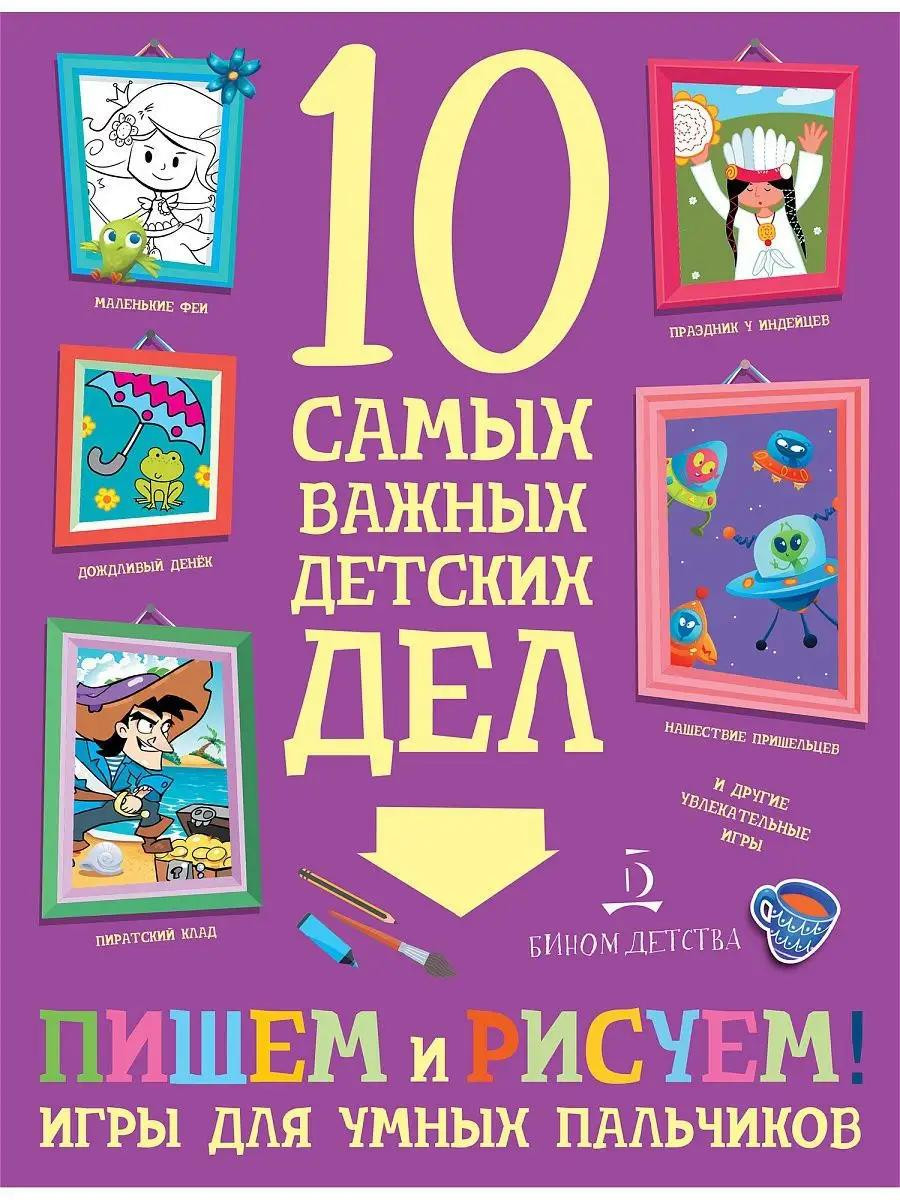 Игры для умных пальчиков ПИШЕМ и РИСУЕМ!
