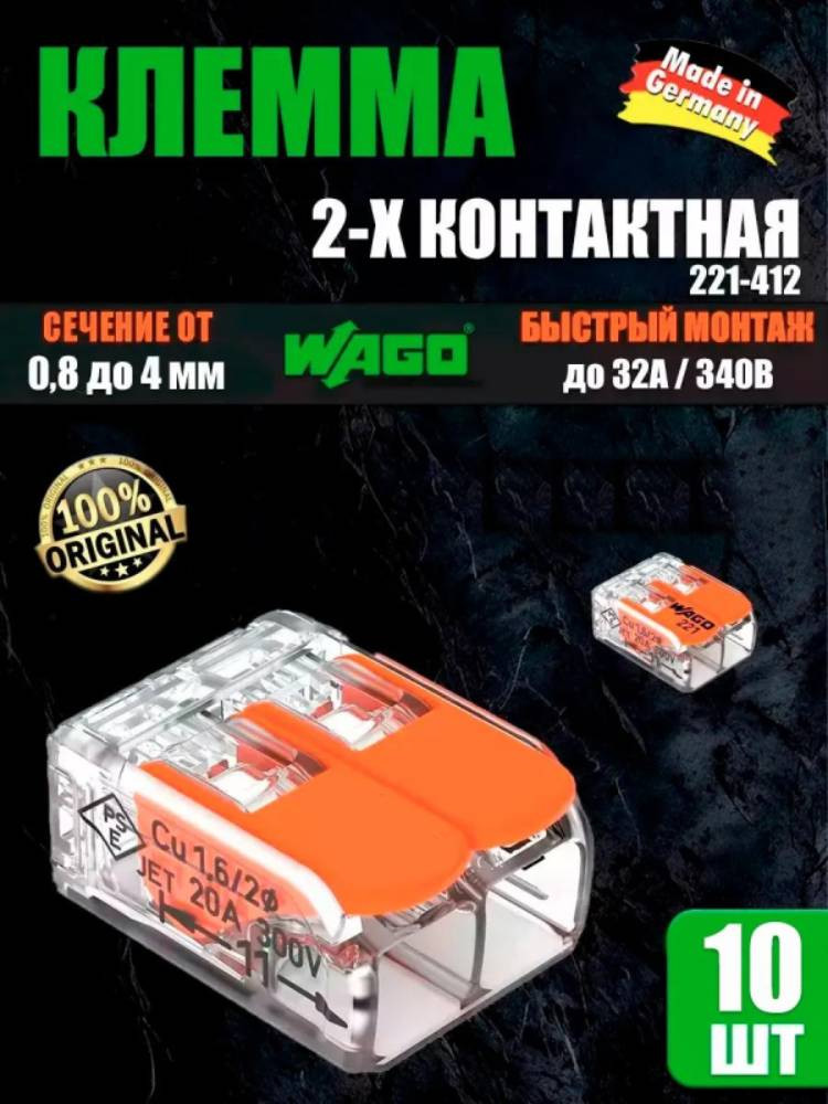 Ваги клеммы соединительные 2-х контактные 221-412 - 10 шт