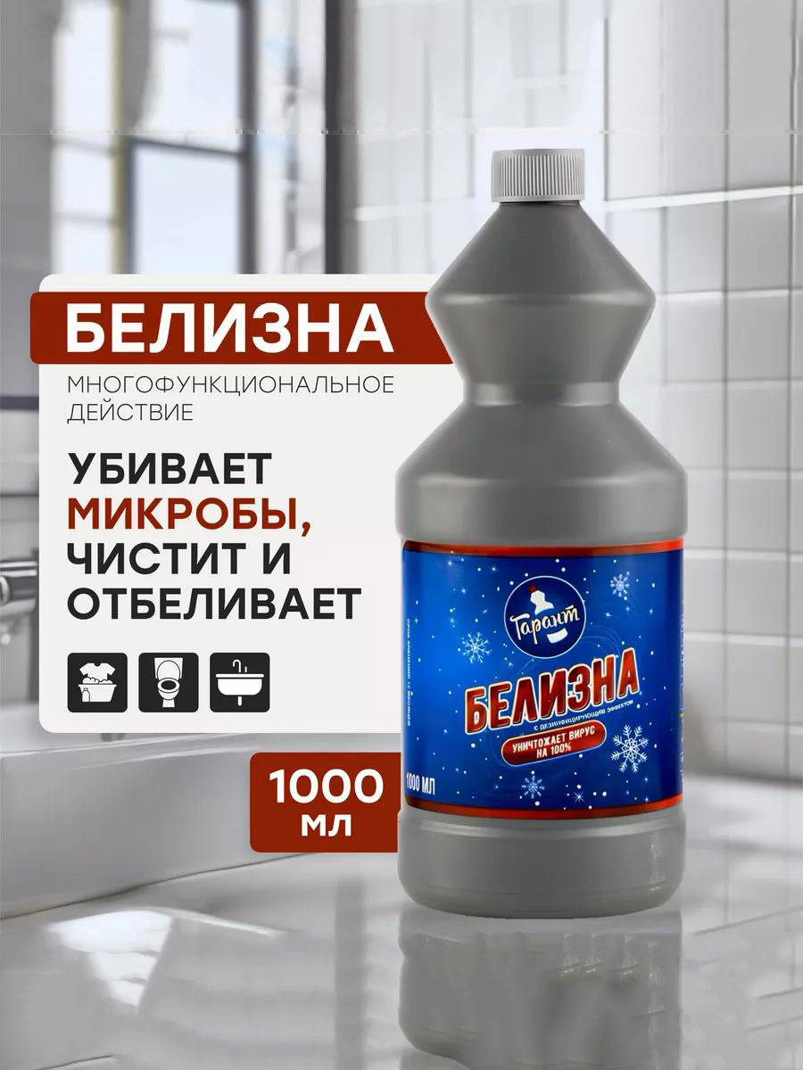 Отбеливатель - дезинфектор «Белизна» 1000 мл
