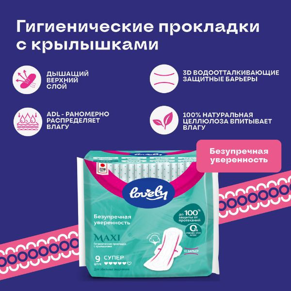 Гигиенические прокладки с крылышками - Lovely Maxi Super,с мягкой поверхностью,9 шт