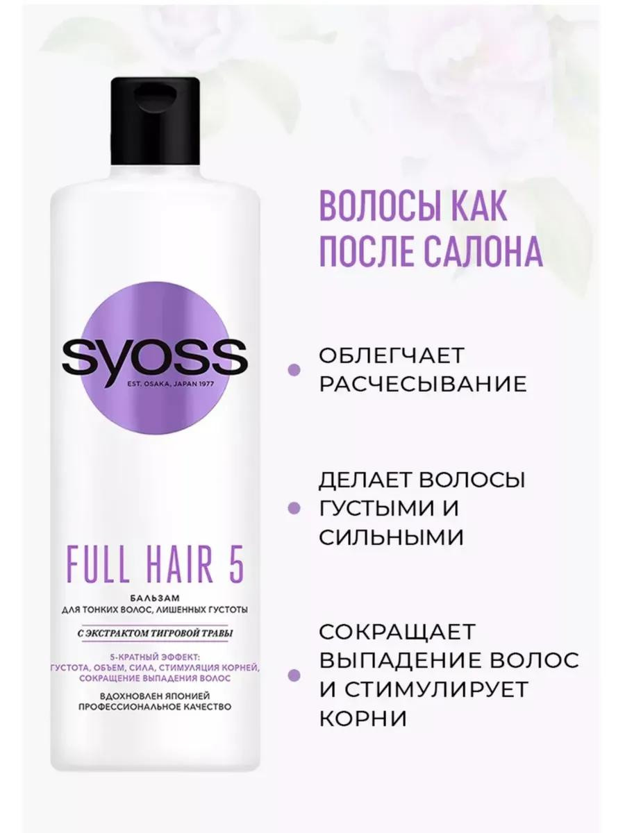 Бальзам для волос Syoss "Full Hair 5" (450 ml)