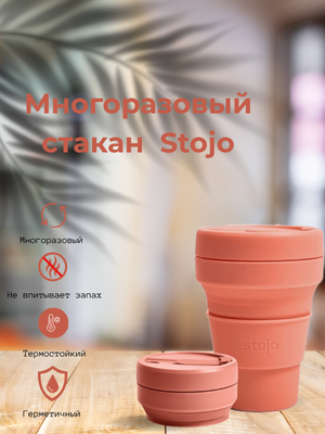 Многоразовый стакан Stojo