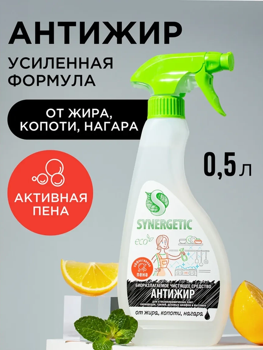 Средство "Synergetic" для удаления Антижир 0,5л.