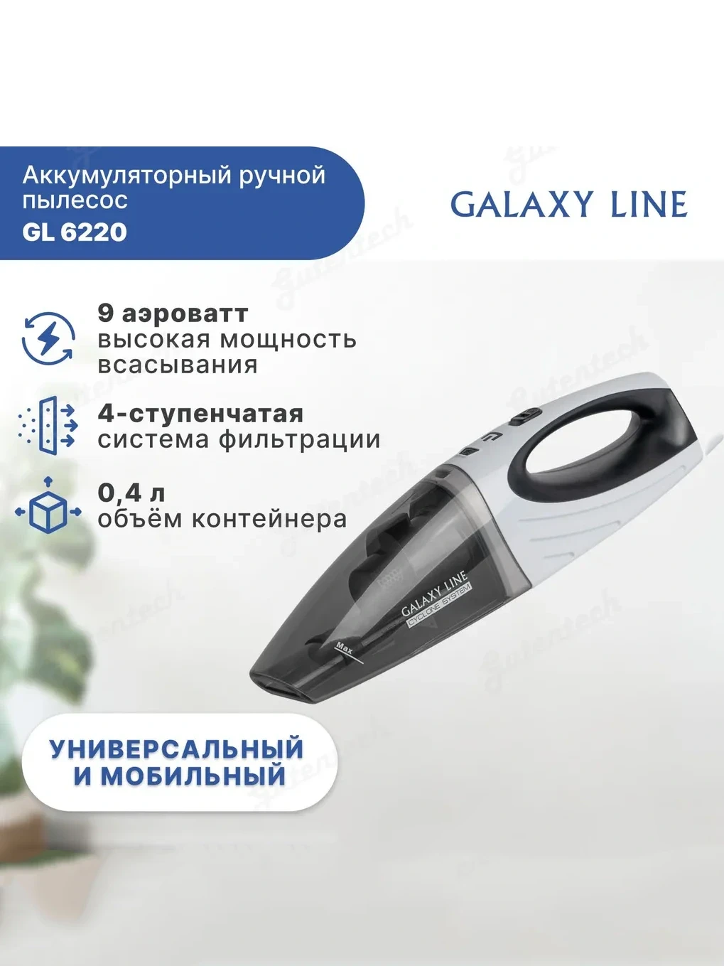 Ручной пылесос Galaxy LINE GL 6220
