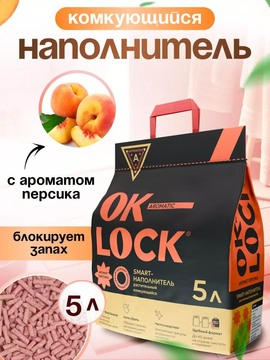 Наполнитель "OK LOCK" с ароматом Персика, 5л