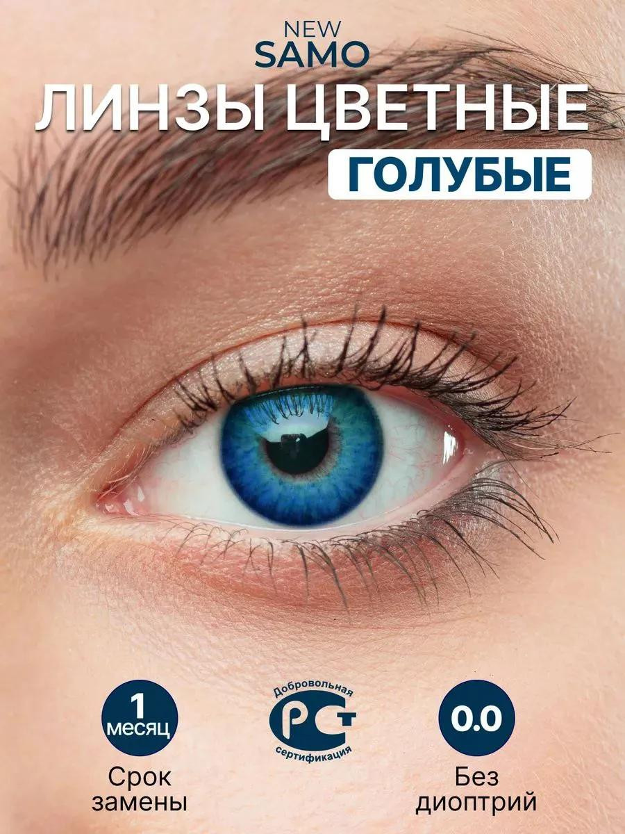 Контактные линзы голубой