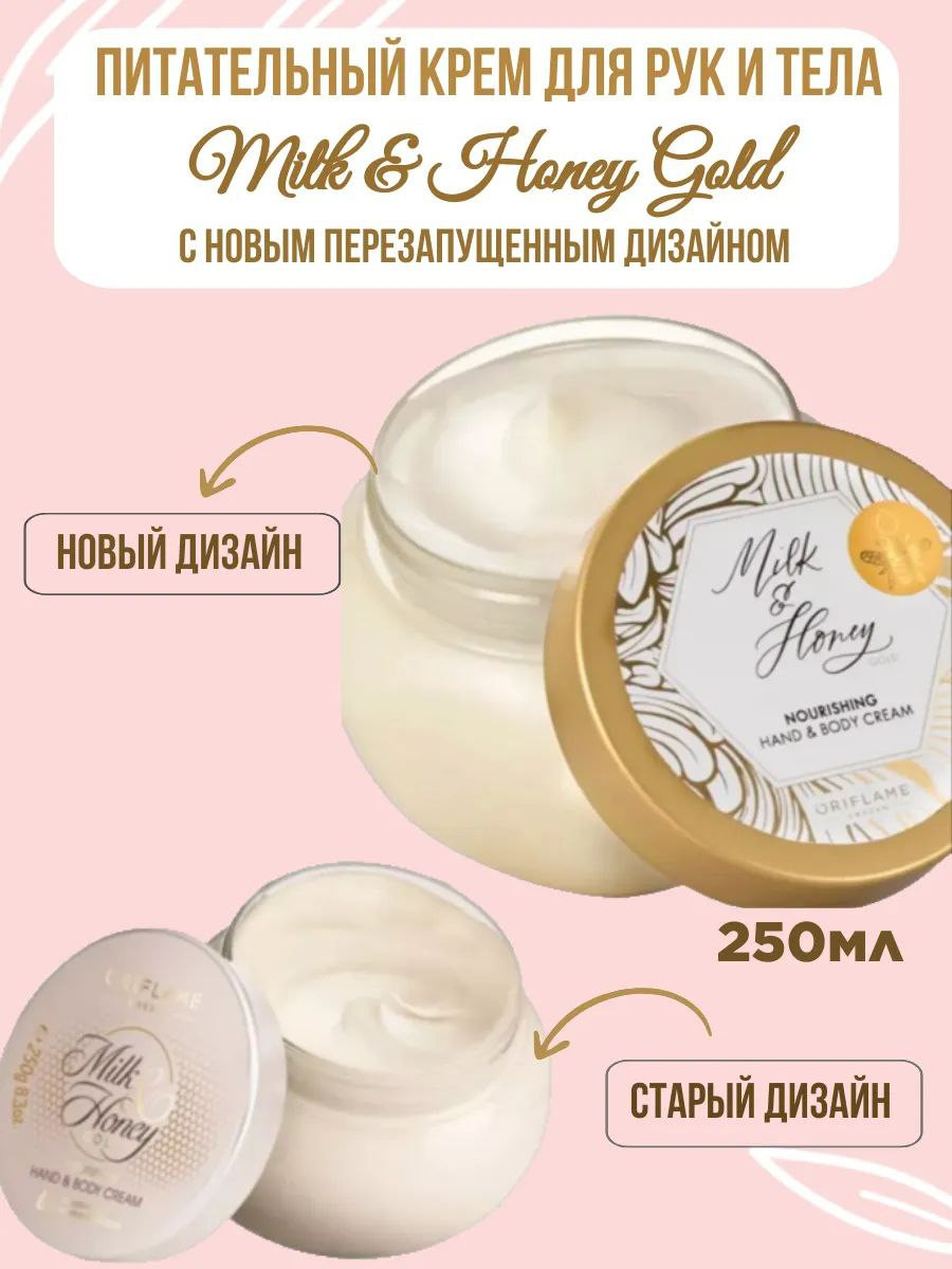 Питательный крем для рук и тела Oriflame Milk & Honey Gold, 250 мл