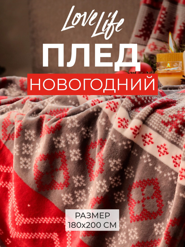 Плед LoveLife «Новогодний узор» 180х200 см