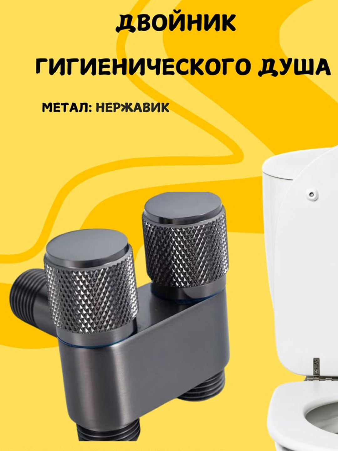 Двойник для гигиенического душа из нержавеющей стали