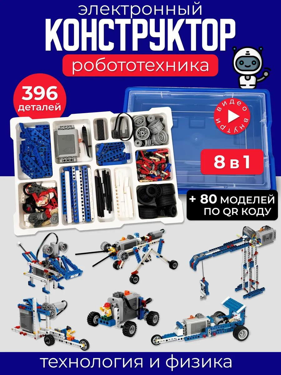 Электронный конструктор робототехника для детей, 396 деталей