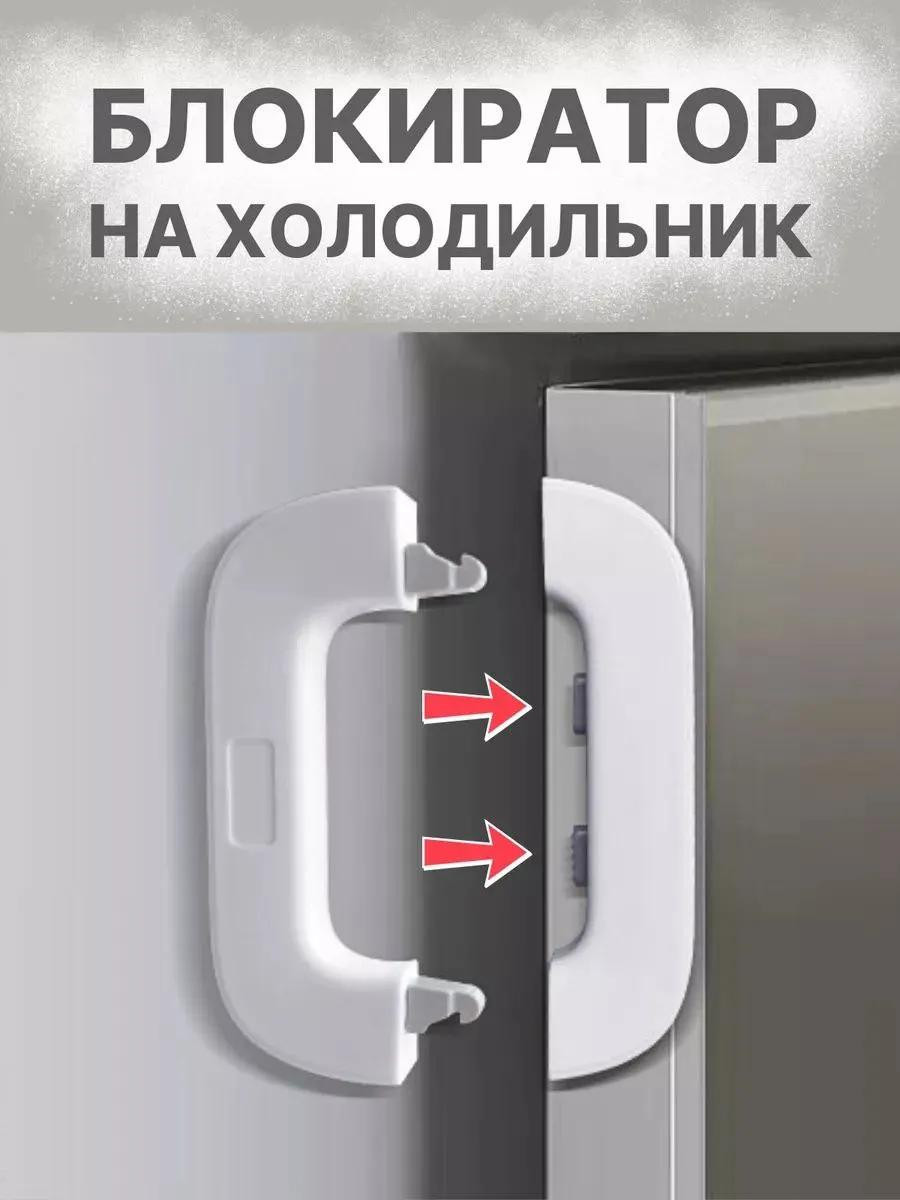 Блокиратор замок для дверей и холодильника