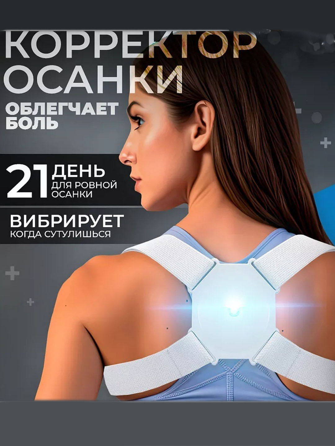 Умный корректор осанки для спины с вибрацией
