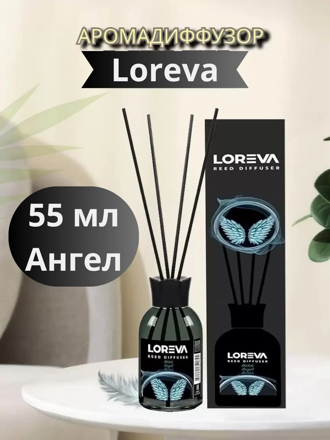 Аромадиффузор LOREVA 55мл Ангел