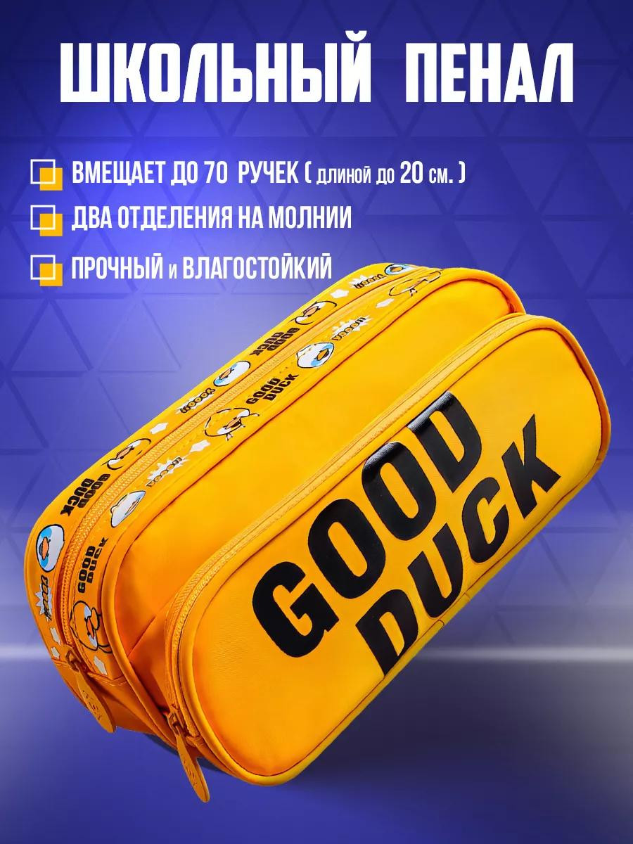 Школьный пенал GOOD DUCK, жёлтый, 21×10×7,5 см