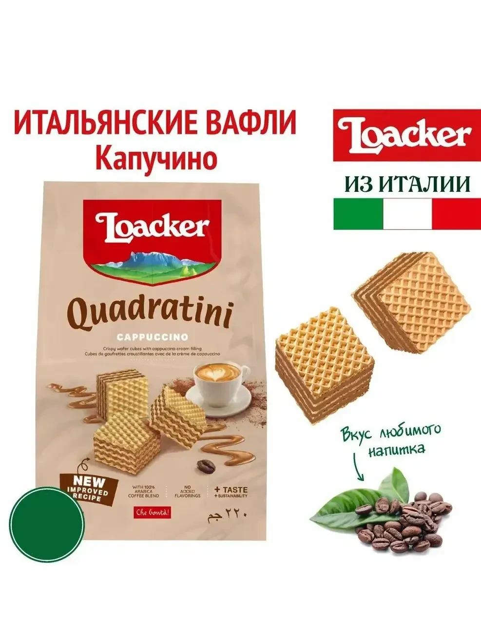 Вафли "Loacker" Капучино, 220 гр