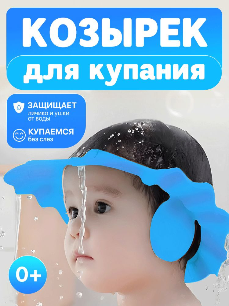 Детский козырёк для купания
