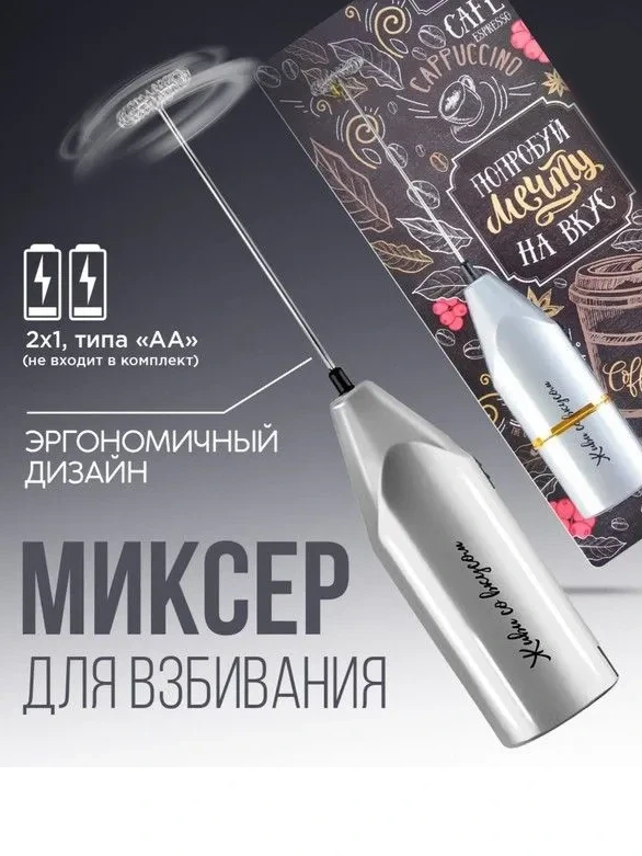 Миксер для капучино "Попробуй мечту на вкус"