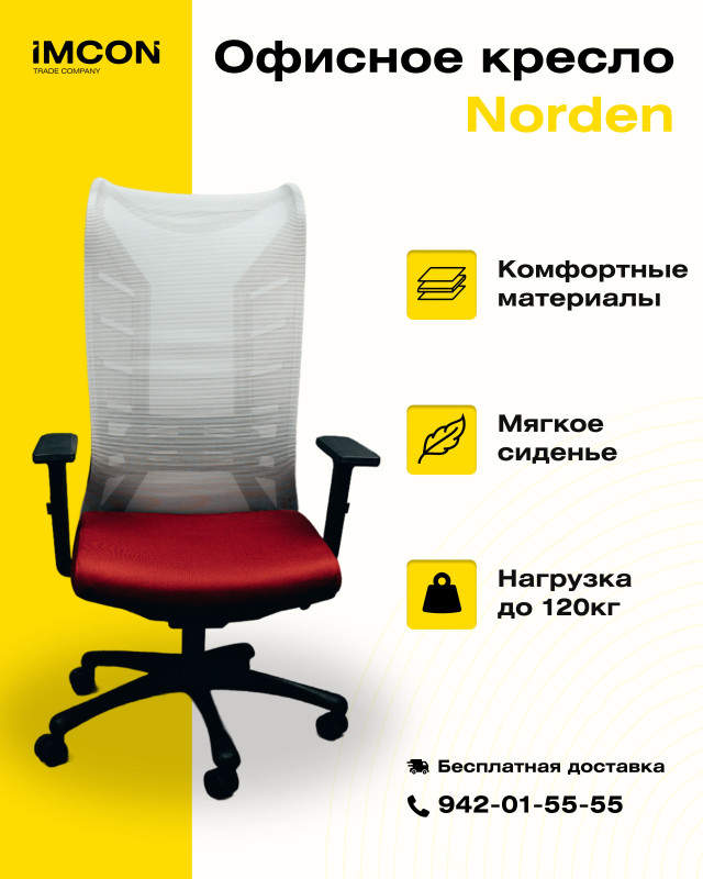 Офисное кресло Norden