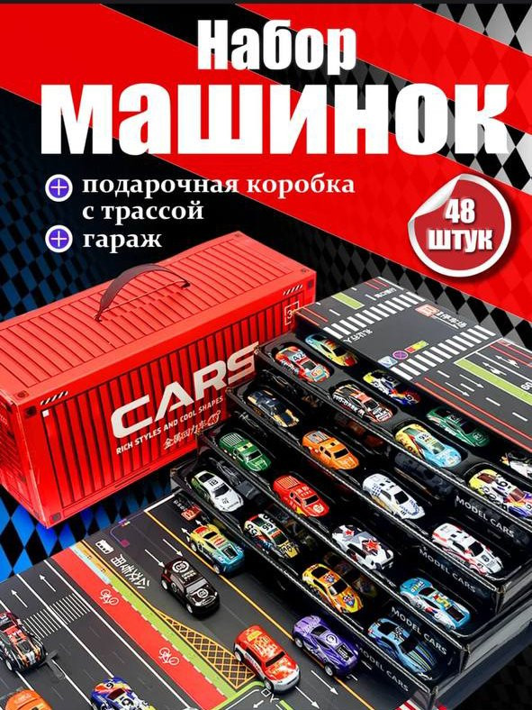 Набор металлических машинок с треком и гаражом, 48 штук