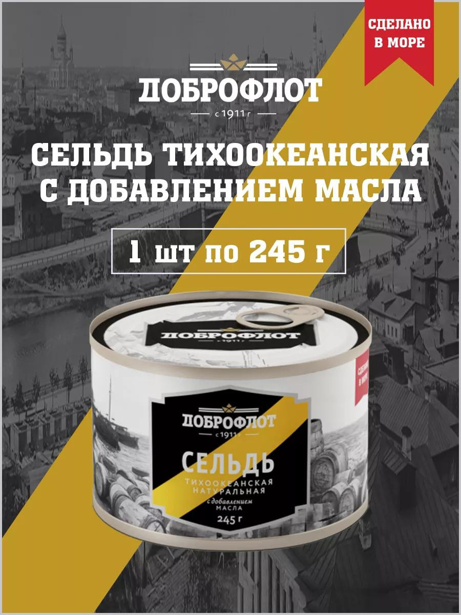 Сельдь"Доброфлот" с добавлением масла, 245 г