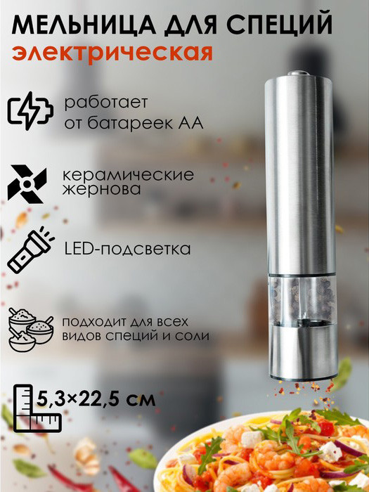 Мельница электрическая для специй "Magistro Steel"