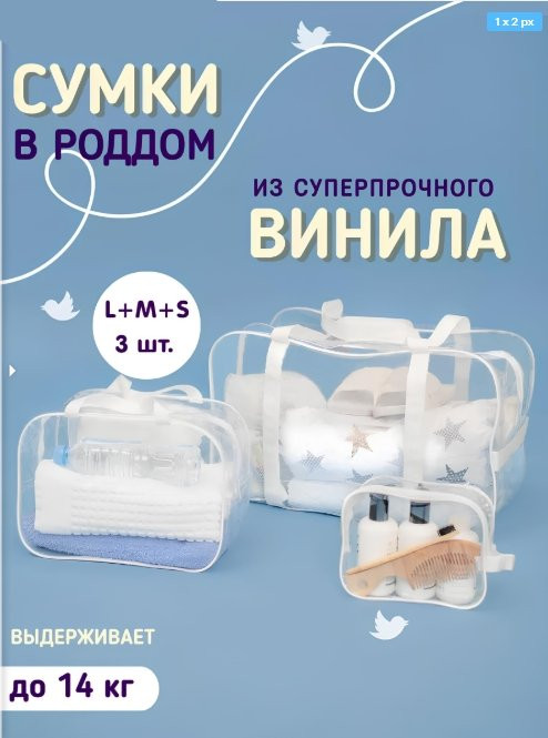 Набор прозрачных сумок в роддом из сверхпрочного винила