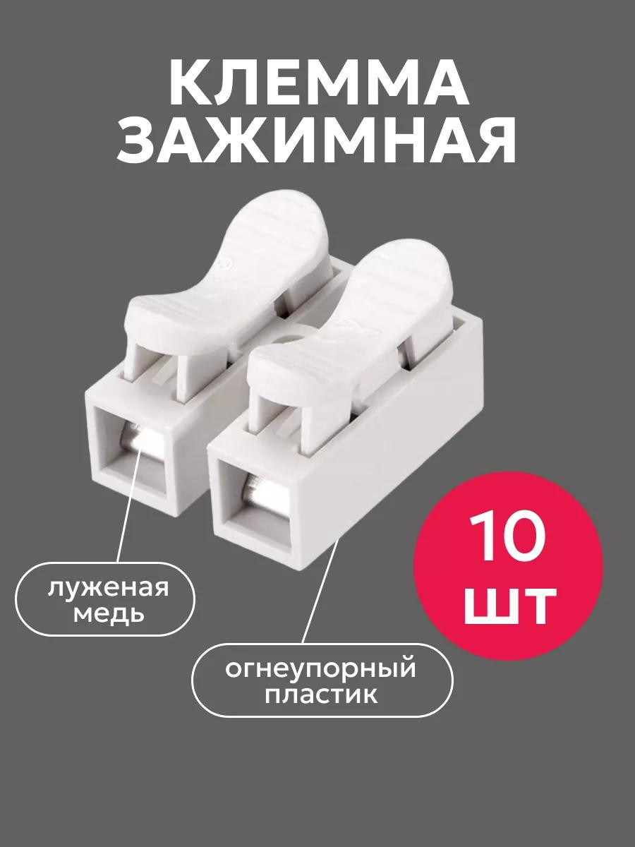 Клеммы соединительные зажимные СН-2 для проводов, 10 шт