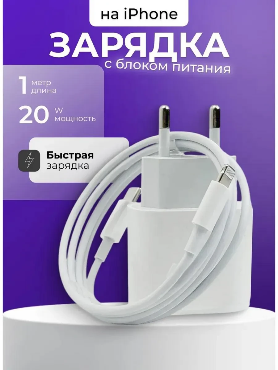 Быстрая зарядка для iPhone 20w Type-C Lightning комплект