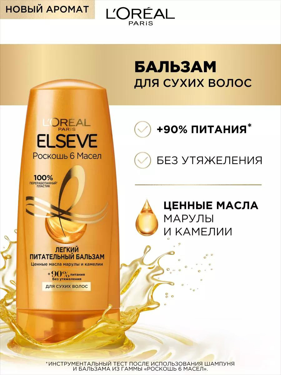 Бальзам для волос Elseve "Роскошь 6 масел" (400 мл)