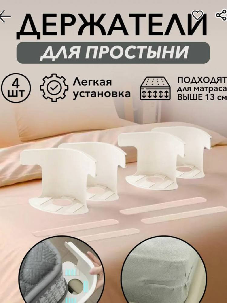 Держатель для простыни