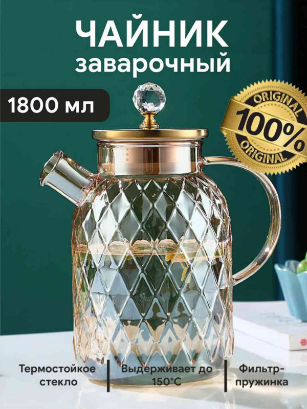 Чайник заварочный из жаропрочного стекла, 1800 мл EN Shop