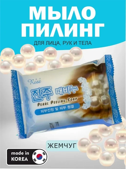 Мыло-пилинг с жемчугом Rose Pearl Peeling Soap