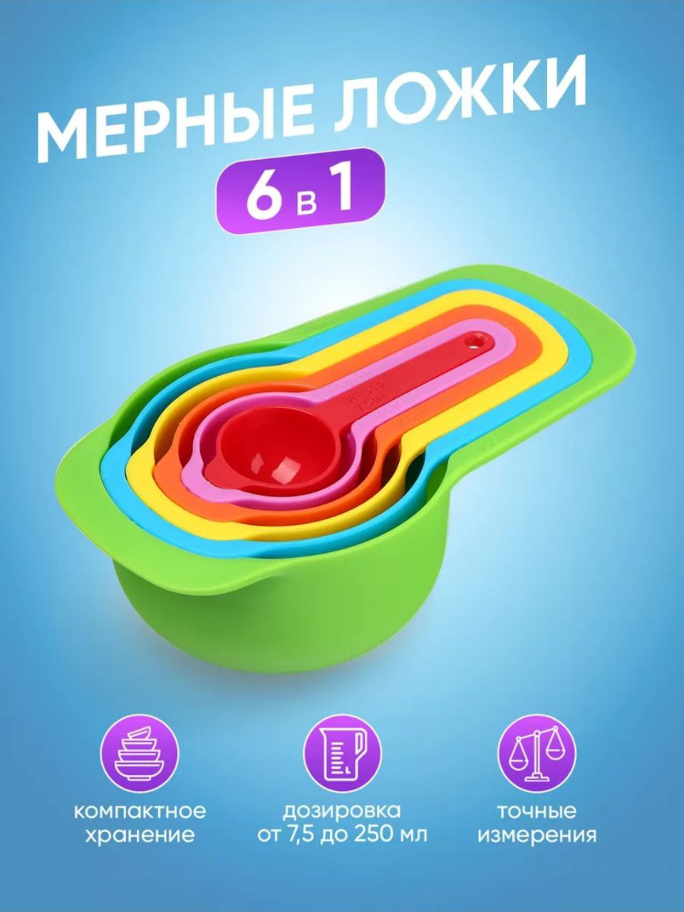 Набор мерных ложек 6 в 1 — от 7,5 до 250 мл
