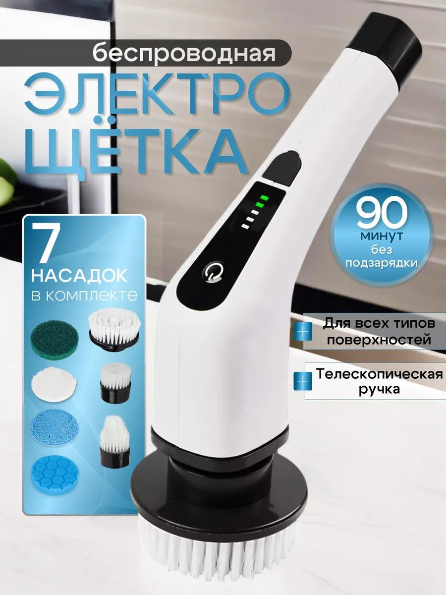 Электрическая щетка для уборки дома с насадками