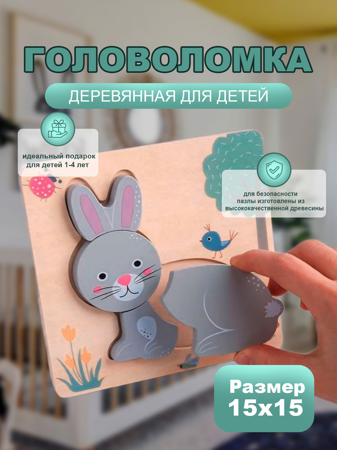 Деревянная головоломка для детей «Зайчик», 15×15 см