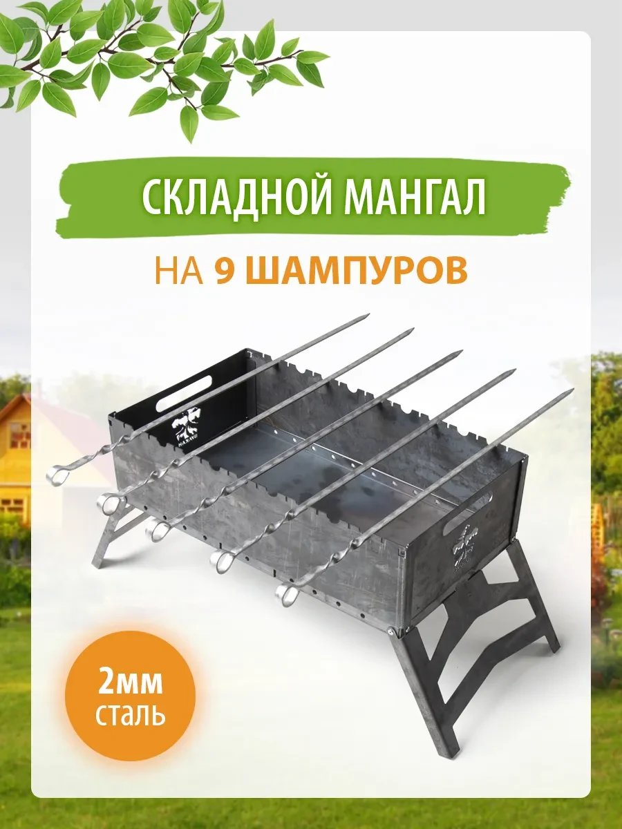 Мангал складной на 9 шампуров, многоразовый