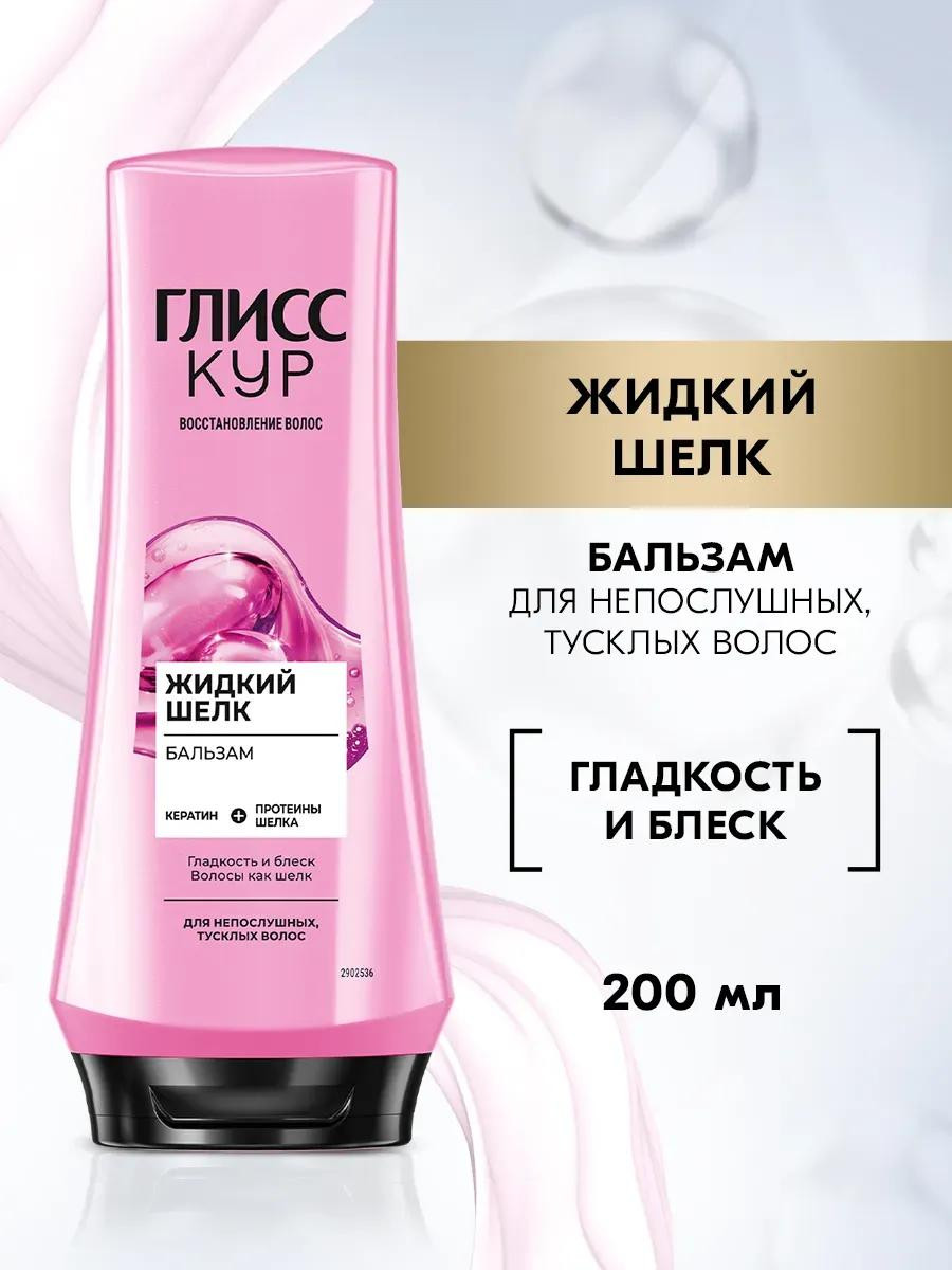 Бальзам для волос Gliss Kur "Жидкий шелк" (200 мл)