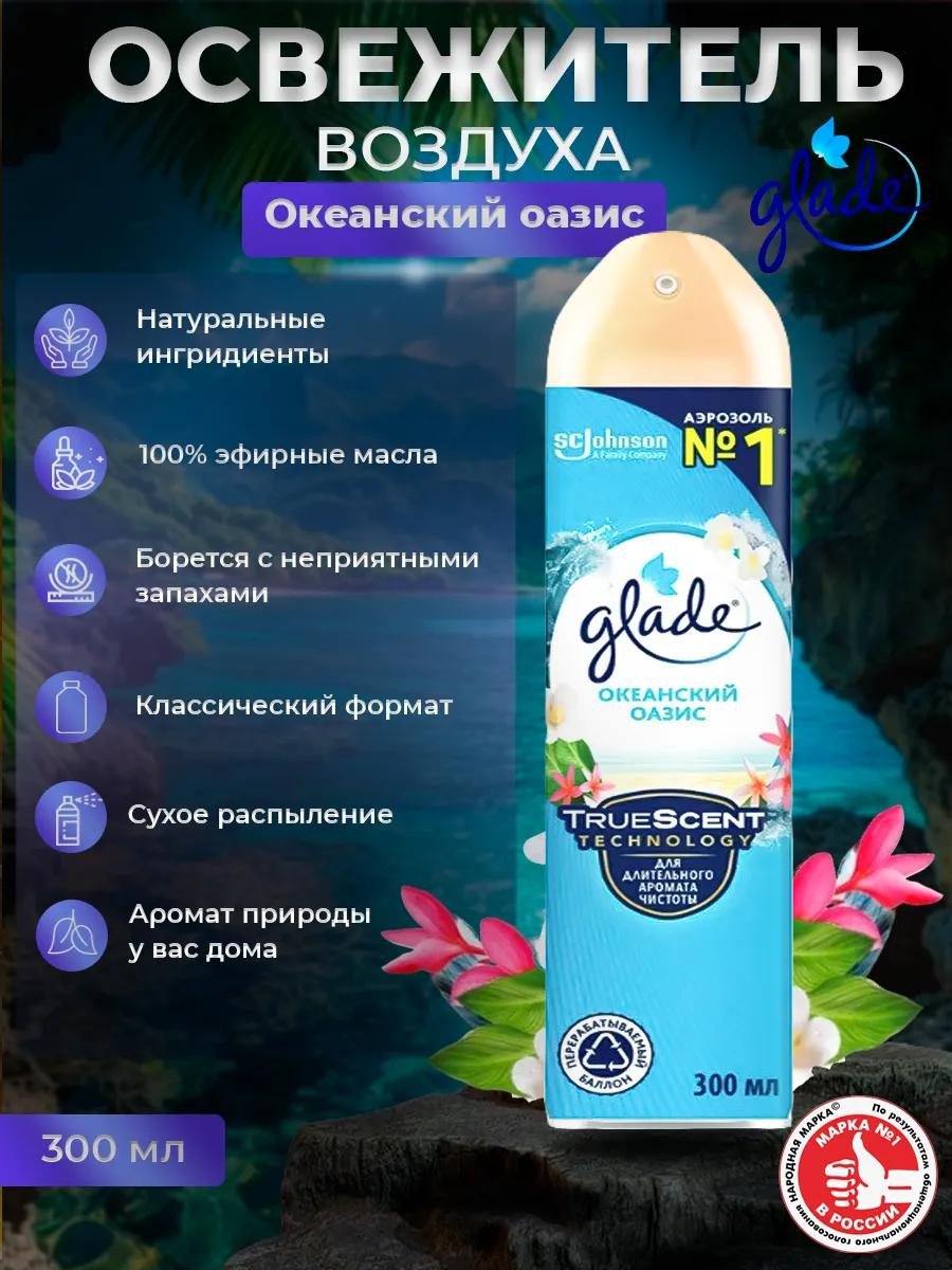 Освежитель воздуха Glade "Океанский Оазис" (300 мл)