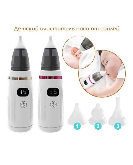 Аспиратор - детский очиститель носа от соплей