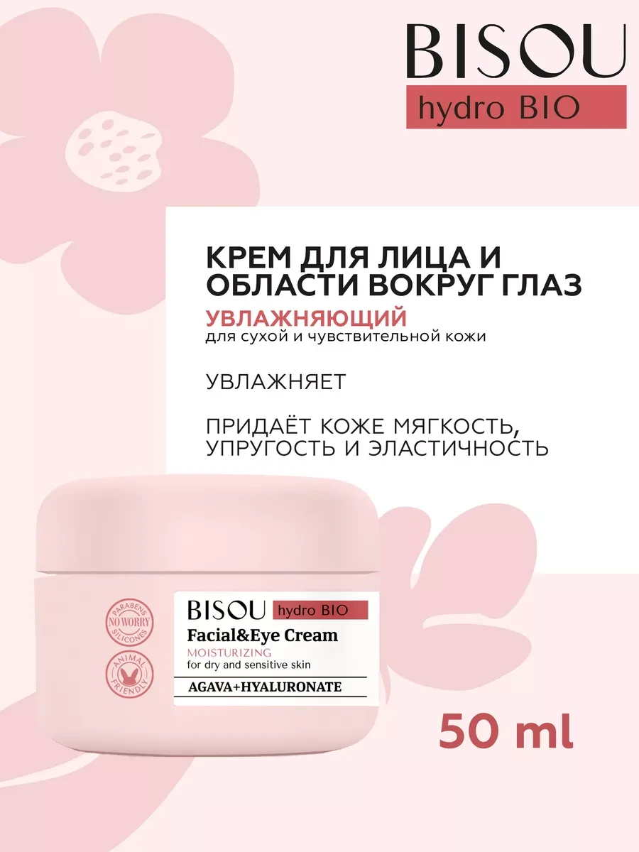 Крем для лица Bisou и области вокруг глаз увлажняющий 50мл