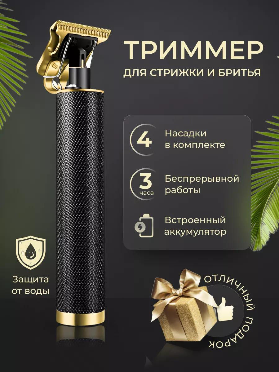 Триммер для бороды и усов