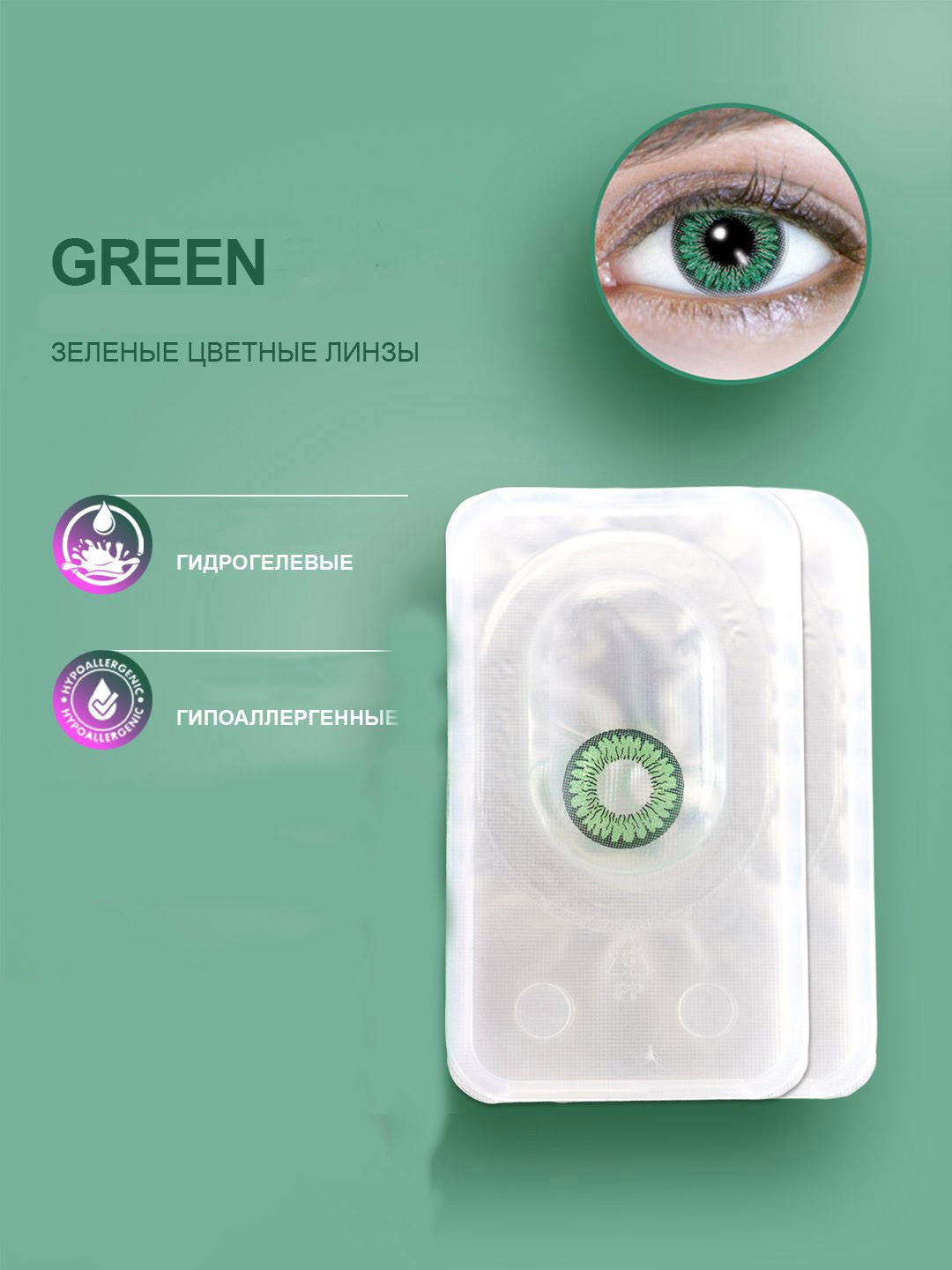 Цветные контактные линзы "Via Letvas" 3 TONE GREEN (Candy)