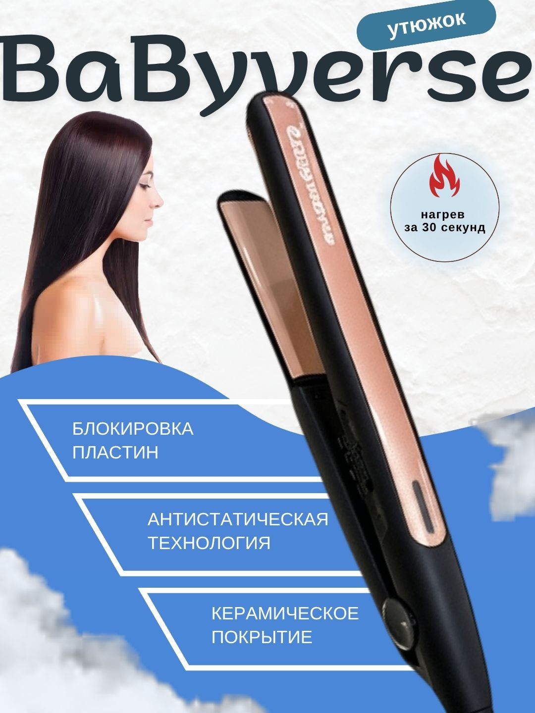 Плойка для волос BaByverse с керамическим покрытием BA-275